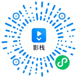 影栈小程序二维码